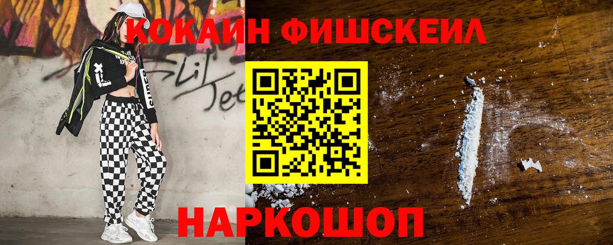 Cocaine  Вход с VPN  Севастополь  купить   COCAIN Fish Scale 