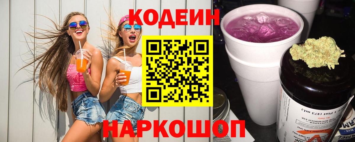 Codein Purple Drank  Вход с VPN  Севастополь  Кодеин Purple Drank 