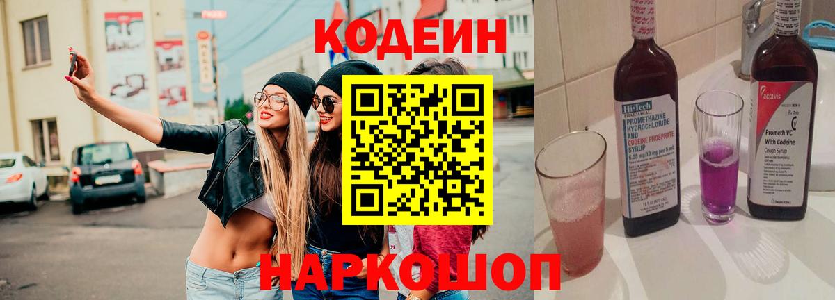 Кодеиновый сироп Lean Purple Drank Севастополь